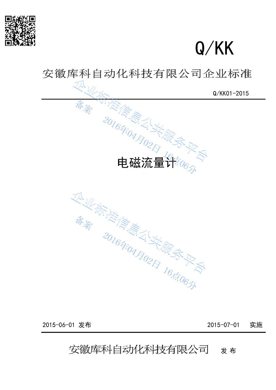 電磁流量計企業(yè)標(biāo)準(zhǔn)