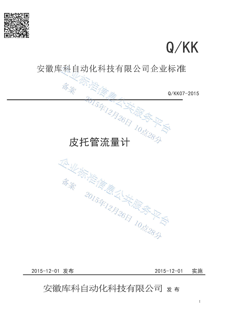 皮托管流量計企業(yè)標(biāo)準(zhǔn)
