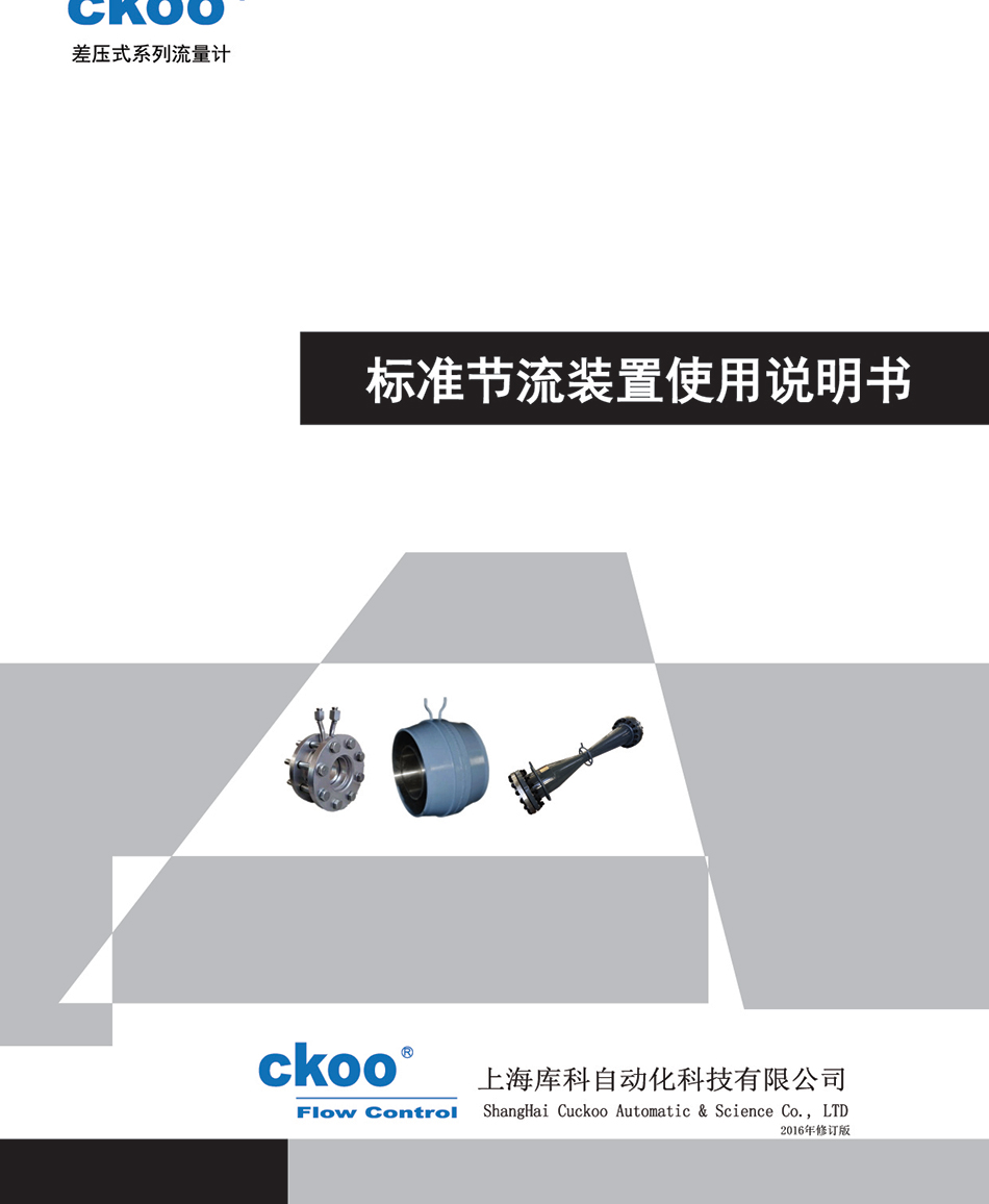 標(biāo)準節(jié)流裝置使用說明書