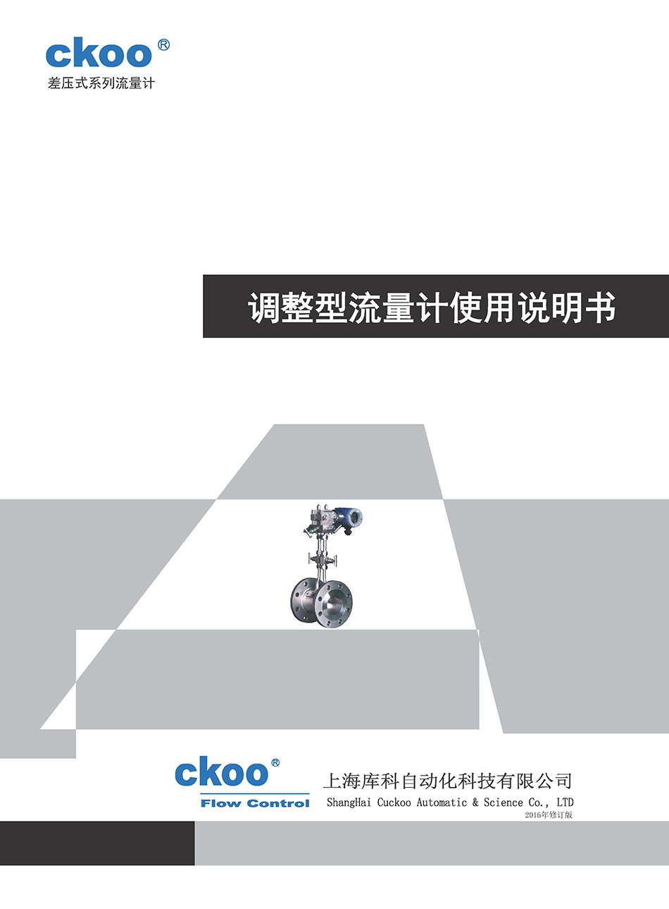 調(diào)整型流量計使用說明書